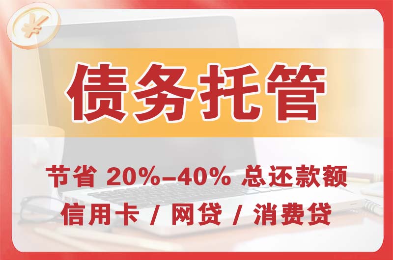 红谷滩债务托管